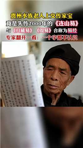 贵州水族老人上交传家宝，竟然是失传2000多年的《连山易》，与《周易》《归藏易》合称为“易经”。
