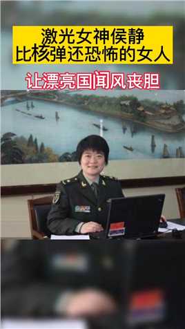 中国激光女神侯静，她突破M国激光技术的封锁，并研制出新一代高性能激光武器，被M国专家评为比核弹还恐怖的女人。