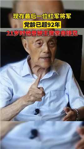 现如今中国现存的最后一位红军将军，党龄已经超过了92年，在21岁时他还受到了毛主席的亲自接见。他就是张力雄将军。#红色记忆 #致敬革命老前辈