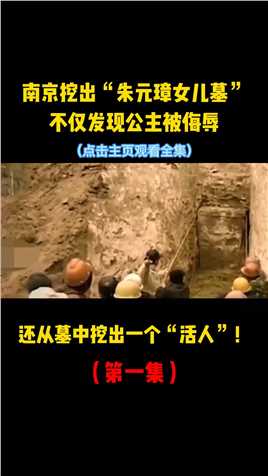 南京惊现“朱元璋女儿墓”，公主不仅被侮辱，墓中还挖出“活人”#考古发现#千年古墓#古墓发掘现场 (1)
