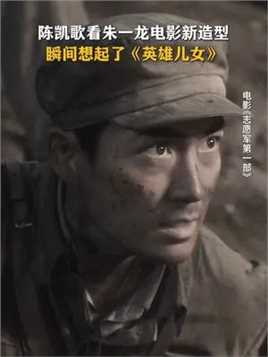 朱一龙第一次拍战争戏，陈凯歌导演说，李想的脸唤醒了老电影的记忆。