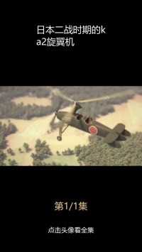 日本二战时期的ka2旋翼机