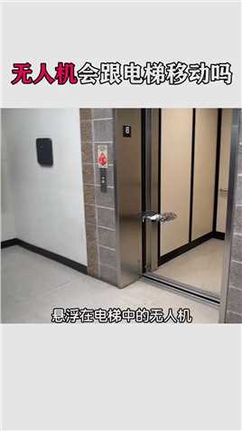 悬浮在电梯里的无人机会跟随电梯移动吗？