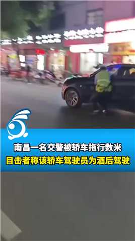 南昌一涉嫌酒驾司机闯关拖行交警，被当场控制