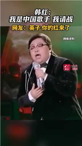 韩红：我是中国歌手，我请战！网友：英子 你的红来了