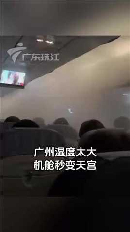近日，一网友乘机时发现广州湿度太大，机舱气雾腾飞，秒有天宫既视感！（来源：除夕妈）