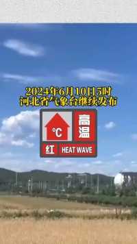 河北省气象台2024年6月10日5时继续发布高温红色预警信号