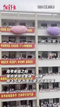 高考来临之际，某中学师生集体“喊楼”、放飞气球，为高三学子加油助威。