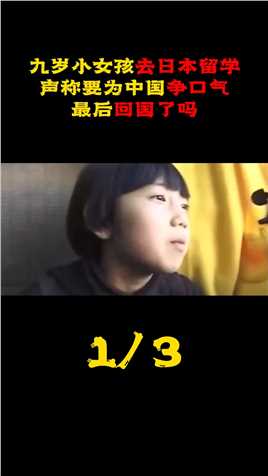 九岁小女孩去日本留学，声称：要为中国争气，最后她回国了吗？#真实事件#张素#小留学生 (1)