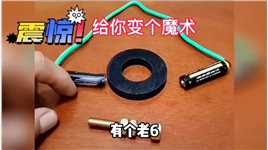 测试：用电池把磁铁和铜线连接起来，就可以制作一把电动螺丝刀？