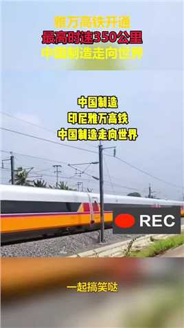 雅万高铁开通，最高时速350公里，中国制造走向世界！