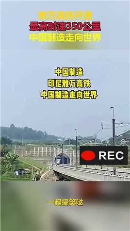 雅万高铁开通，最高时速350公里，中国制造走向世界！_2023-11-30_18-48-21
