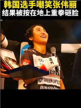 韩国选手嘲笑张伟丽，结果被按在地上重拳砸脸！