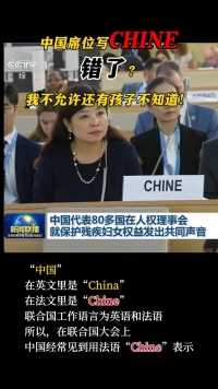 联合国大会中国席位上写Chine,难道写错了？