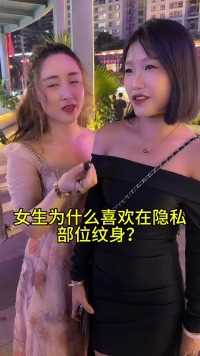  女生为什么喜欢在隐私部位纹身