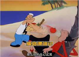 奥利弗荒岛求生怀旧动画童年经典动画片动画解说大力水手