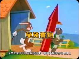 龟兔赛跑之计中计龟兔赛跑论动画片的脑洞有多大回忆童年经典动画片