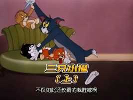 二战纪录片三只小猫（上）怀旧动画童年经典动画片动画解说猫和老鼠