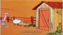 粉红豹的干饭羊动画解说粉红豹回忆童年经典动画片童年动画搞笑动画