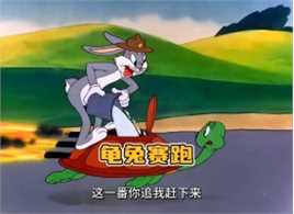 这是龟兔赛跑大结局，为了赢取胜利，兔子不择手段，而乌龟改装龟壳，然而世事难料龟兔赛跑动画解说童年动画