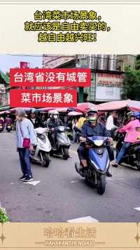 台湾菜市场景象，就应该是自由卖买的，越自由越兴旺！