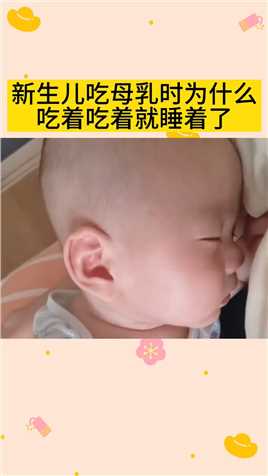 新生儿吃母乳时，为什么吃着吃着就睡着了#育儿经验分享