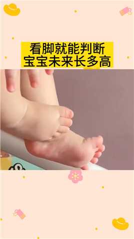 看脚就能判断宝宝未来长多高#育儿经验分享 #育婴知识 #新生儿护理