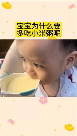 宝宝为什么要多吃小米粥#育婴知识