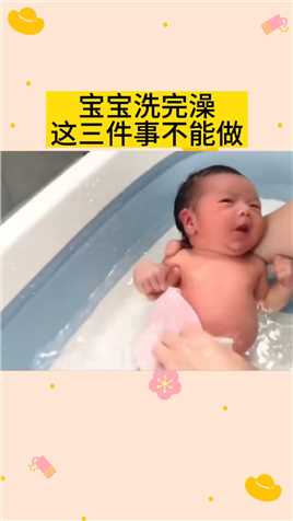 宝宝洗完澡，这三件事千万不要做！#育儿经验分享 #育婴知识 #