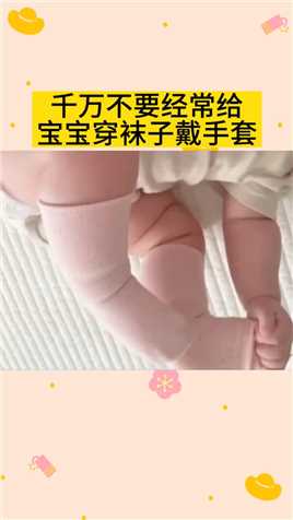 不给宝宝穿袜子的好处#育婴知识 #育儿经验分享 #新生儿护理
