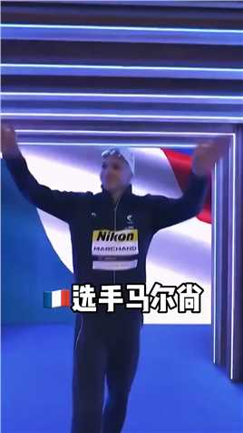 菲尔普斯400混世界纪录被打破！法国选手马尔尚在福冈世锦赛打破了菲尔普斯保持了15年的世界纪录，现场的菲尔普斯也起身为他鼓掌！