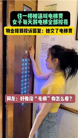 女子住1楼，1楼有院子，从不坐电梯却要交电梯费，于是每天将电梯全部按亮.