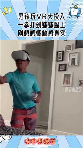 男孩玩VR太投入，一拳打到妹妹脸上，刚想感慨触感真实！