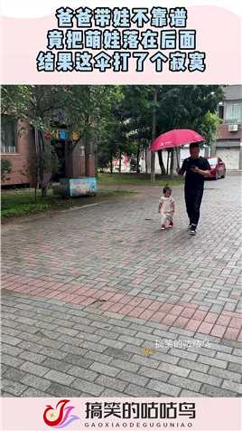 爸爸带娃不靠谱，竟把萌娃落在后面，结果这伞打了个寂寞！#搞笑 #奇趣 #社会 #搞笑段子 