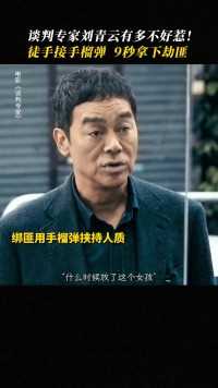 -三套减两套，卓Sir可靠有一套 #刘青云 #电影谈判专家