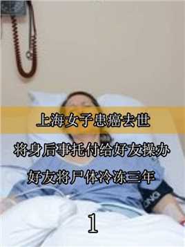 上海女子患癌去世，将身后事托付给好友操办，好友将尸体冷冻三年 (1)