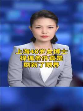 上海40岁女博士择偶条件，真是刷新了眼界啊！