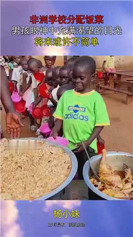 非洲学校分配饭菜，男孩眼神中充满渴望的目光，将来或许不简单