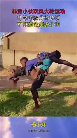 非洲小伙玩风火轮运动，非常考验身体协调，不知道能跑多少米