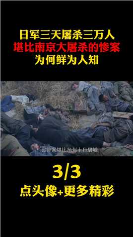 日军三天杀三万人，堪比“南京大屠杀”惨案，却为何鲜为人知？南京大屠杀厂窑惨案2