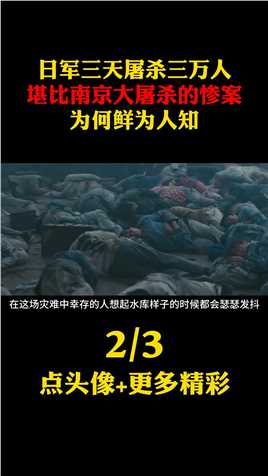 日军三天杀三万人，堪比“南京大屠杀”惨案，却为何鲜为人知？南京大屠杀厂窑惨案3