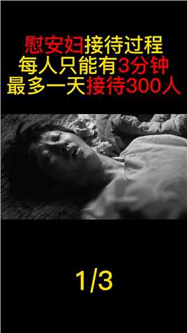 慰安妇“接待”制度：每位日军仅有3分钟，一天最多献身300人#历史#二战#真实事件#原创剪辑 (1)