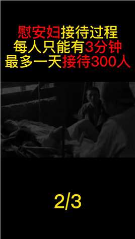 慰安妇“接待”制度：每位日军仅有3分钟，一天最多献身300人#历史#二战#真实事件#原创剪辑 (2)