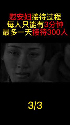 慰安妇“接待”制度：每位日军仅有3分钟，一天最多献身300人#历史#二战#真实事件#原创剪辑 (3)