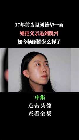 17年前为见刘德华一面，她把父亲逼到跳河，如今杨丽娟怎么样了？#杨丽娟现状#追星女孩#情感 (2)