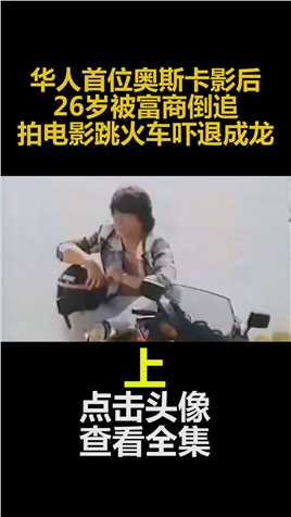 华人首位奥斯卡影后：26岁被富商倒追，拍电影跳火车吓退成龙#杨紫琼#奥斯卡 (1)