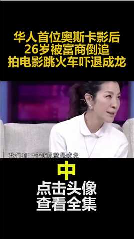 华人首位奥斯卡影后：26岁被富商倒追，拍电影跳火车吓退成龙#杨紫琼#奥斯卡 (2)