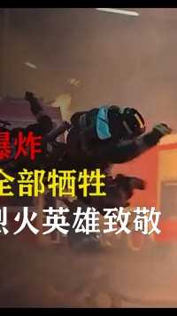 2015年天津港大爆炸，出警25人全部壮烈牺牲，至今是人民心中的痛#铭记历史#致敬英雄#消防员#火灾