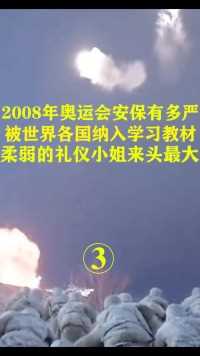 2008年奥运安保有多严,被各国纳入教材,柔弱的礼仪小姐来头最大！#近代史#军旅#铭记历史#保家卫国