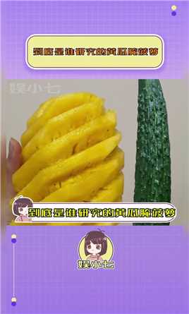 到底是谁发明的黄瓜腌菠萝！！